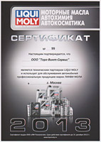 Сертификат: масла LIQUI MOLY 2013